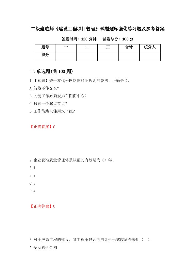 二级建造师建设工程项目管理试题题库强化练习题及参考答案99