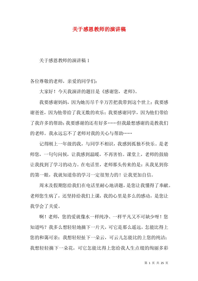 关于感恩教师的演讲稿