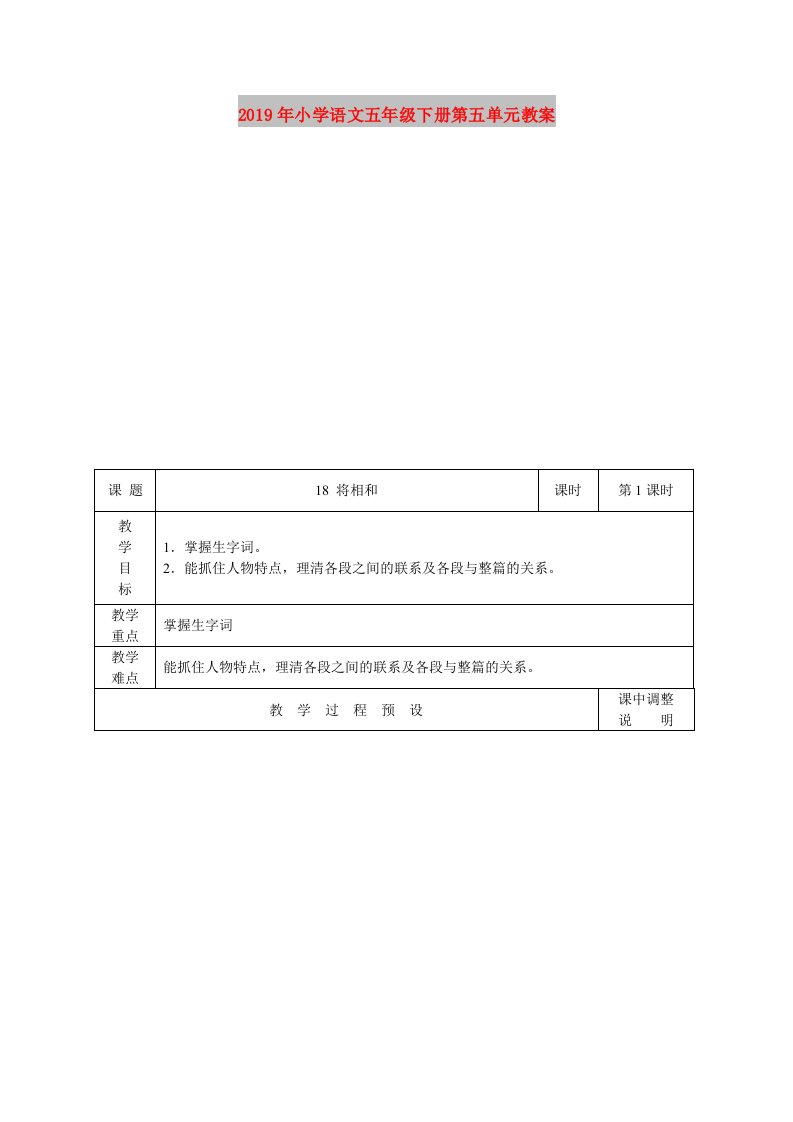 2019年小学语文五年级下册第五单元教案