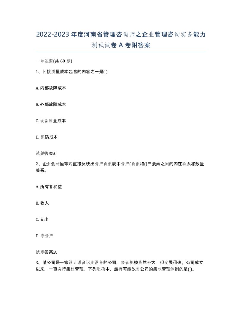 2022-2023年度河南省管理咨询师之企业管理咨询实务能力测试试卷A卷附答案