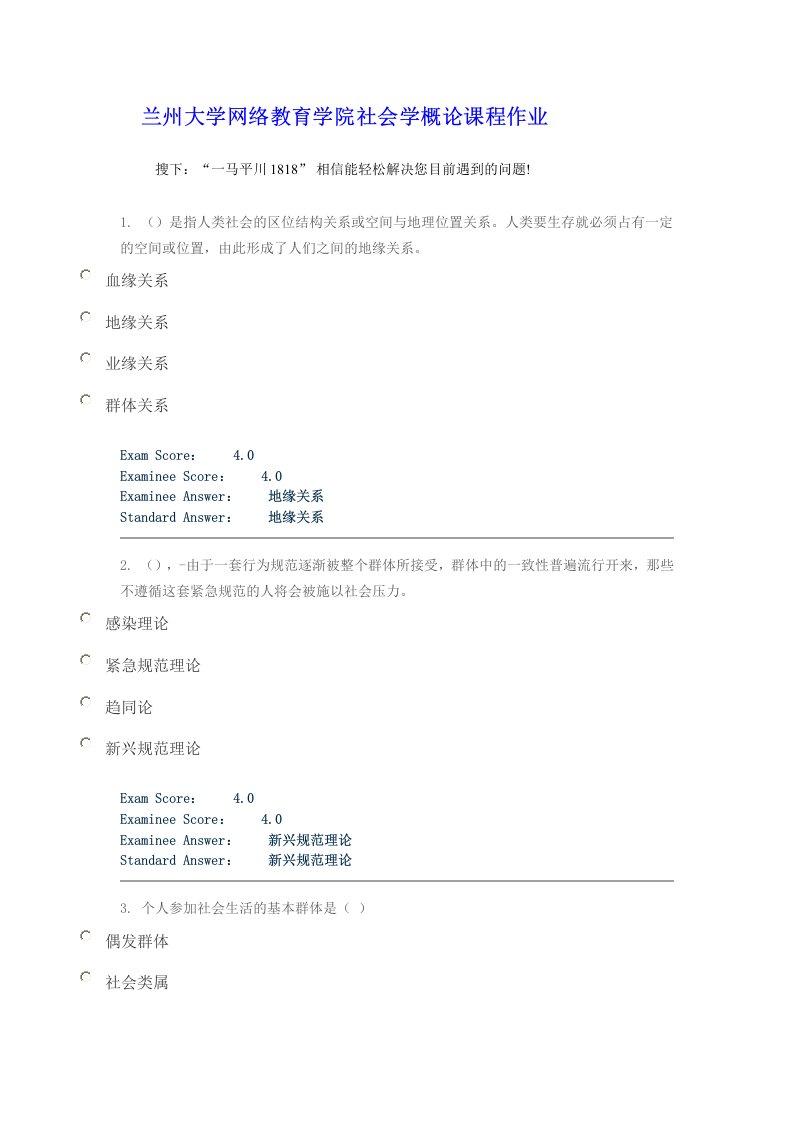 兰州大学网络教育学院社会学概论课程作业试题答案4