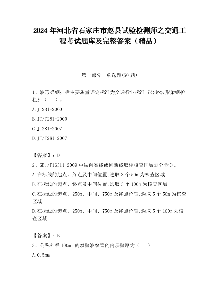 2024年河北省石家庄市赵县试验检测师之交通工程考试题库及完整答案（精品）