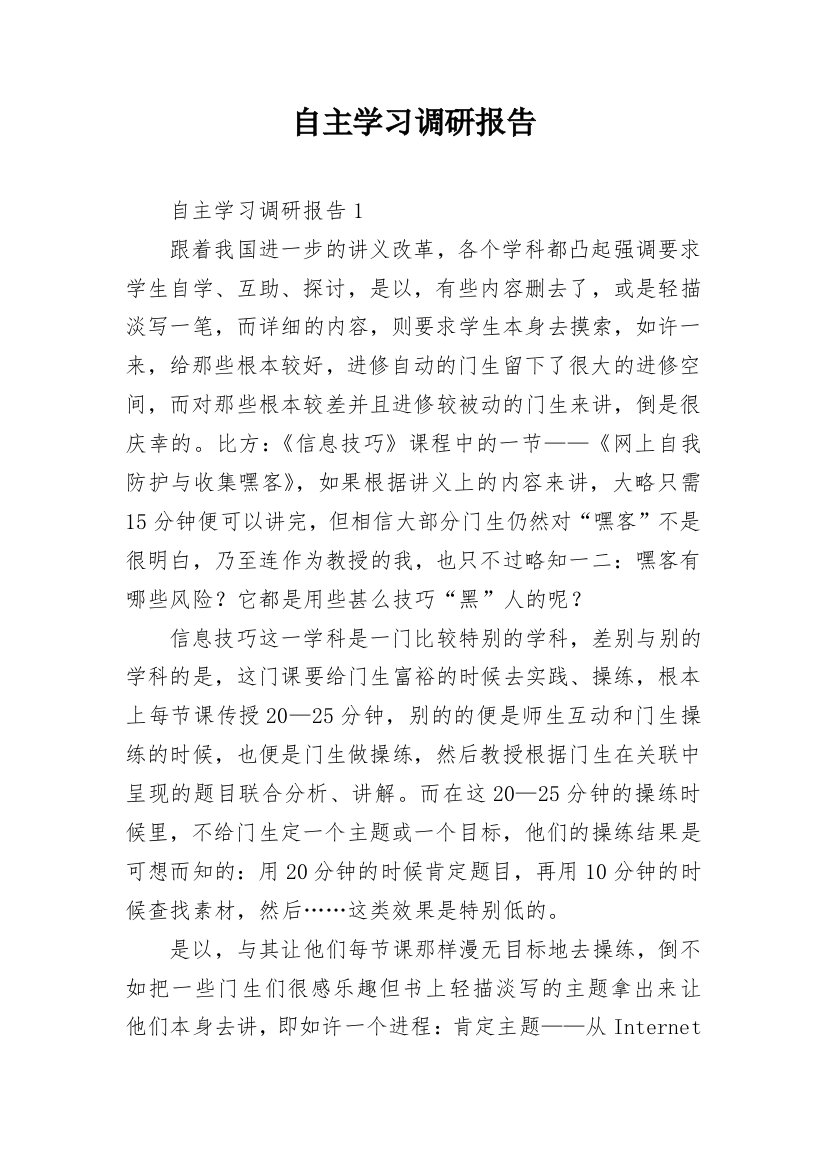 自主学习调研报告