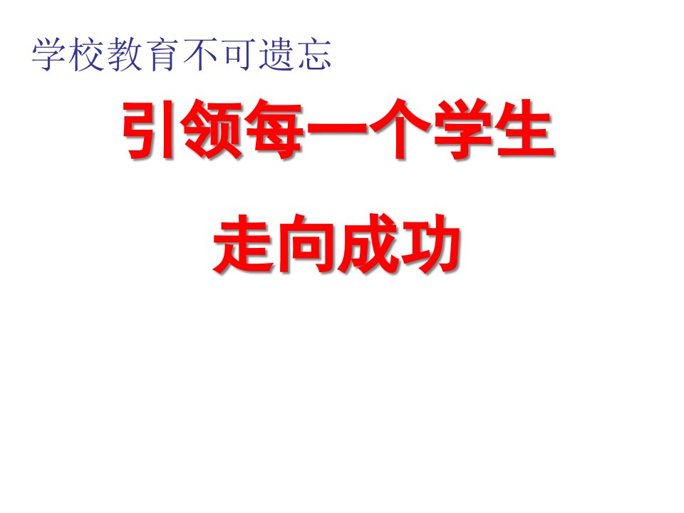 教师引领每一个学生走向成功-教师培训课件