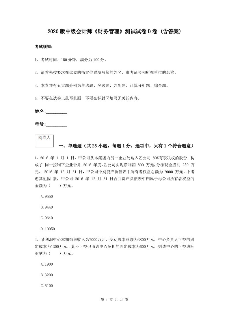 2020版中级会计师财务管理测试试卷D卷(含答案)