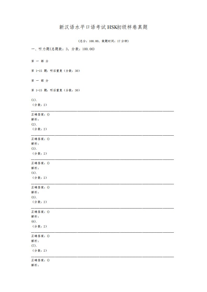 新汉语水平口语考试HSK初级样卷真题