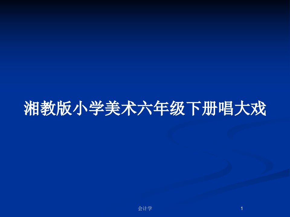 湘教版小学美术六年级下册唱大戏PPT教案