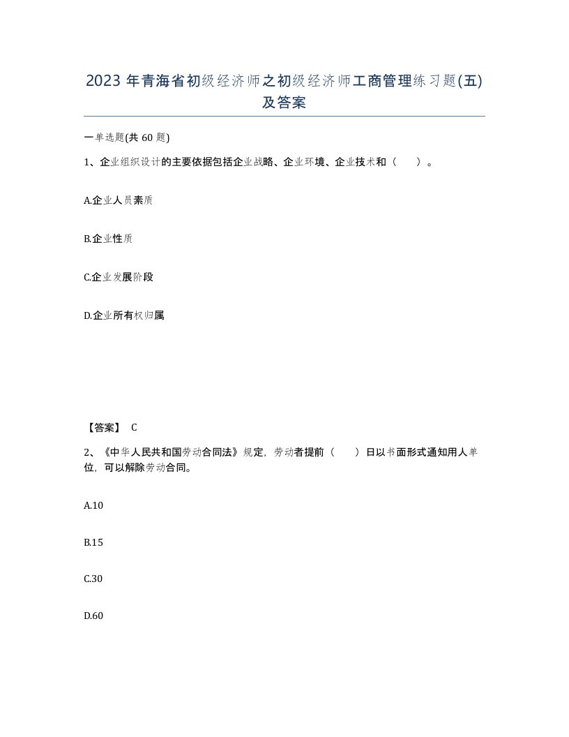 2023年青海省初级经济师之初级经济师工商管理练习题五及答案