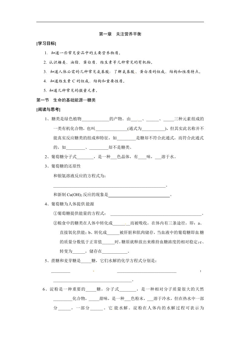 2017人教版高中化学选修1第一章第一节《生命的基础能源—糖类》