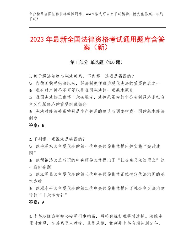 2023年最新全国法律资格考试真题题库含答案解析