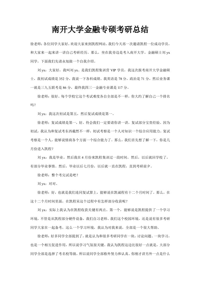 南开大学金融专硕考研总结样稿