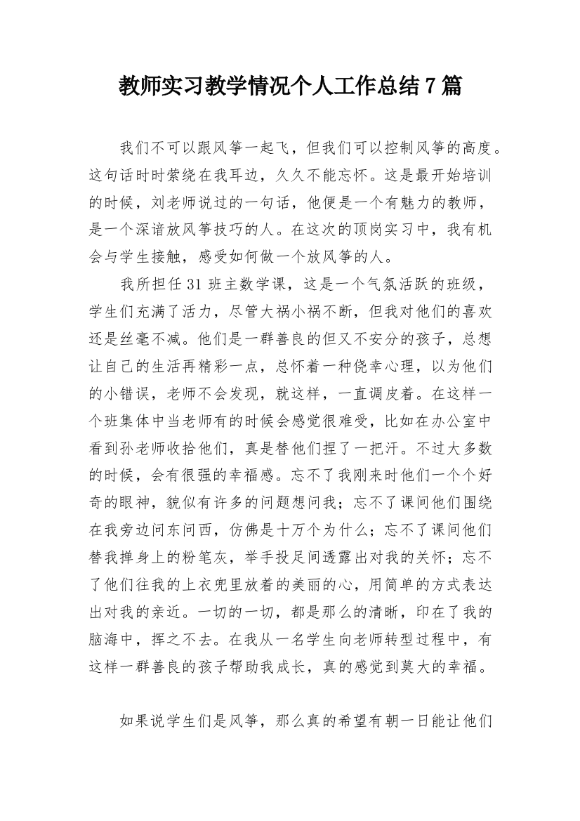 教师实习教学情况个人工作总结7篇_1