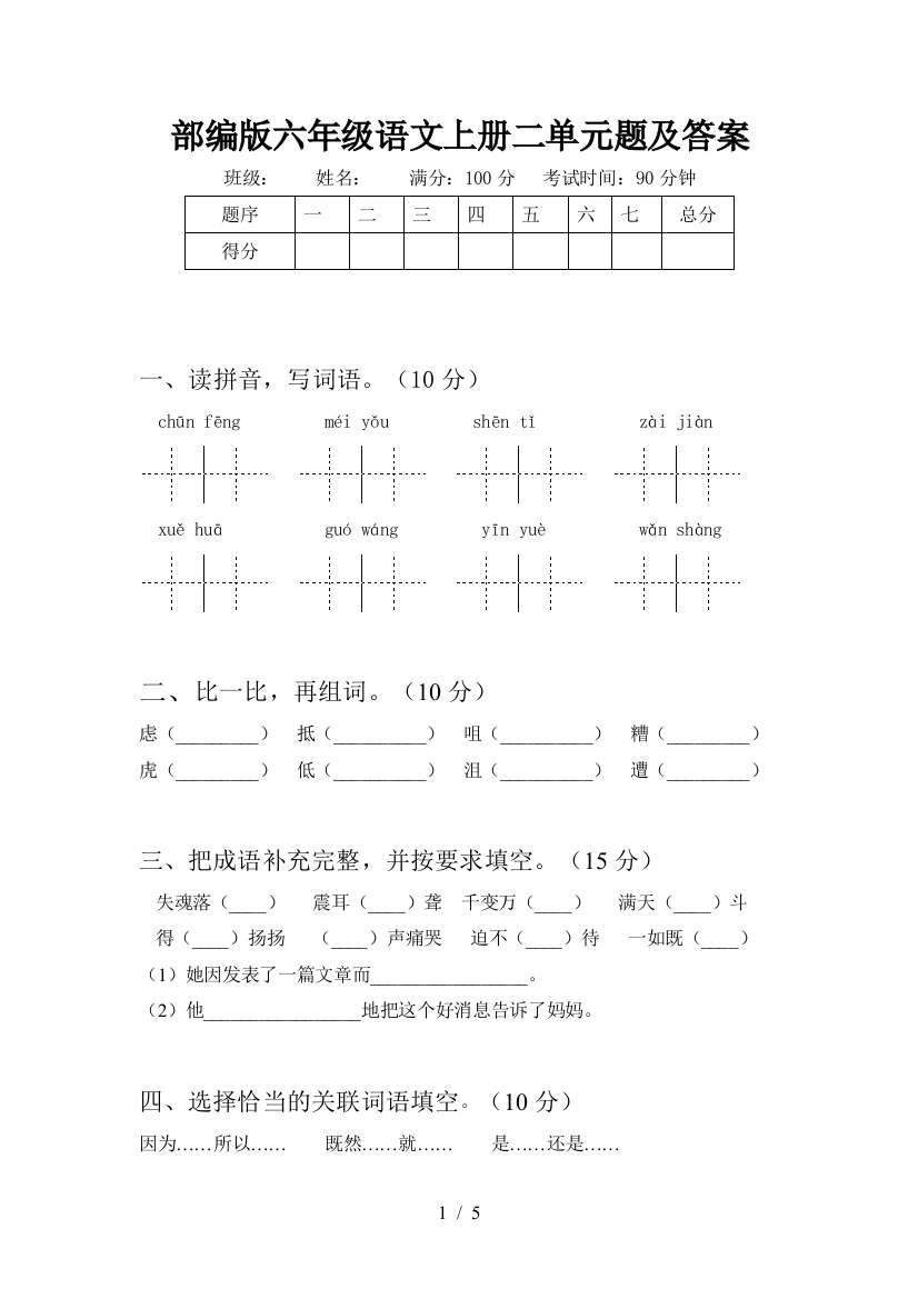 部编版六年级语文上册二单元题及答案