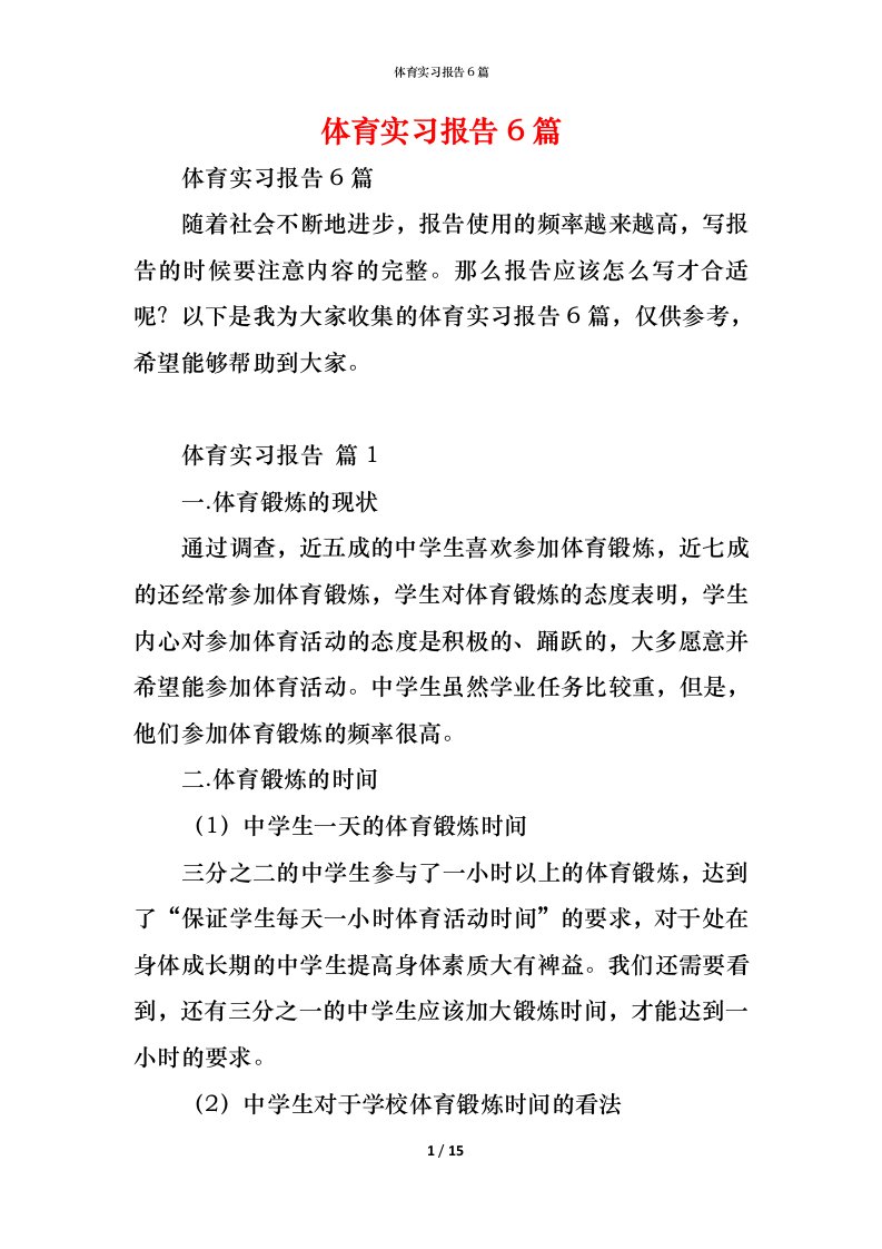 精编体育实习报告6篇