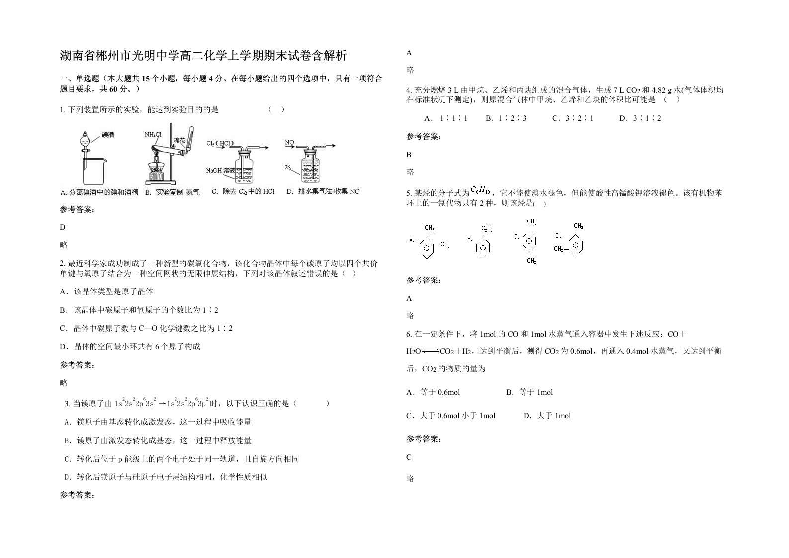 湖南省郴州市光明中学高二化学上学期期末试卷含解析