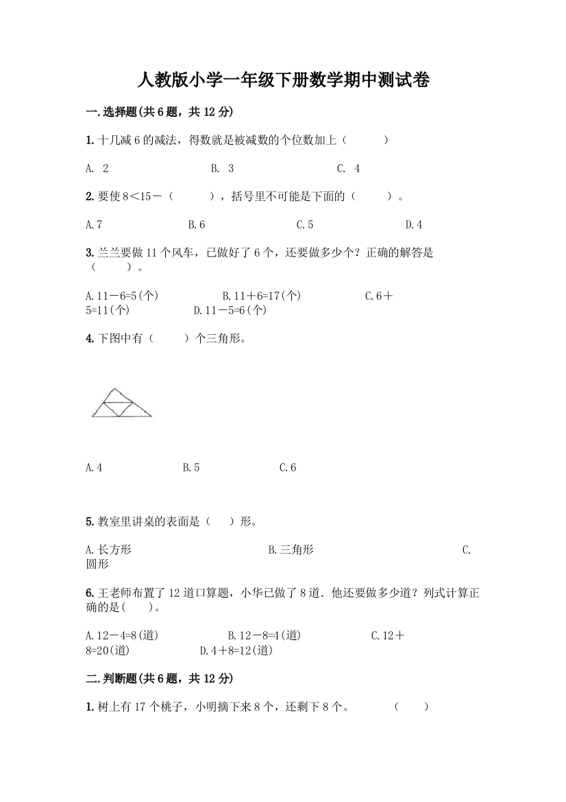 人教版小学一年级下册数学期中测试卷(真题汇编)