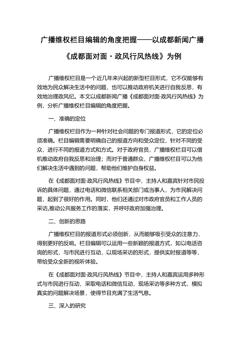 广播维权栏目编辑的角度把握——以成都新闻广播《成都面对面·政风行风热线》为例