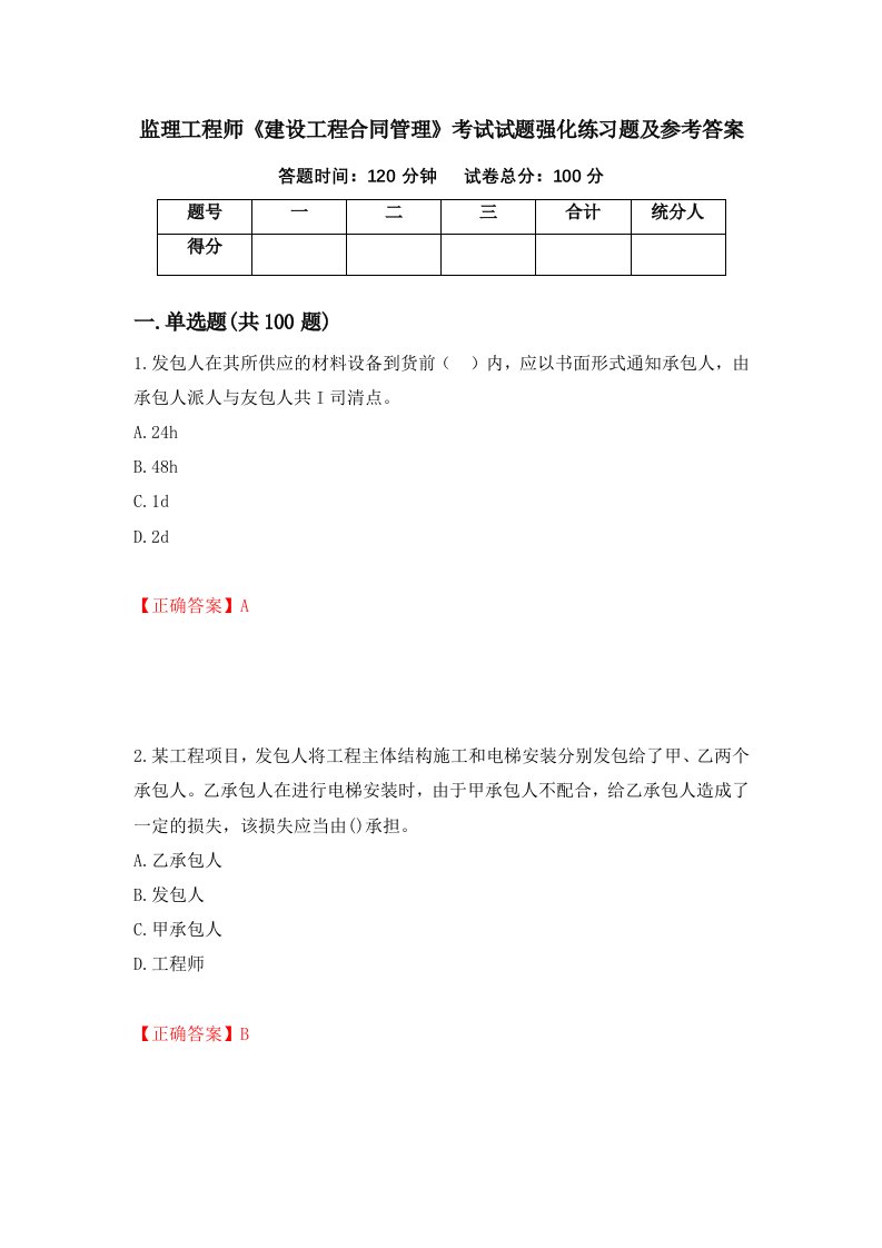 监理工程师建设工程合同管理考试试题强化练习题及参考答案4