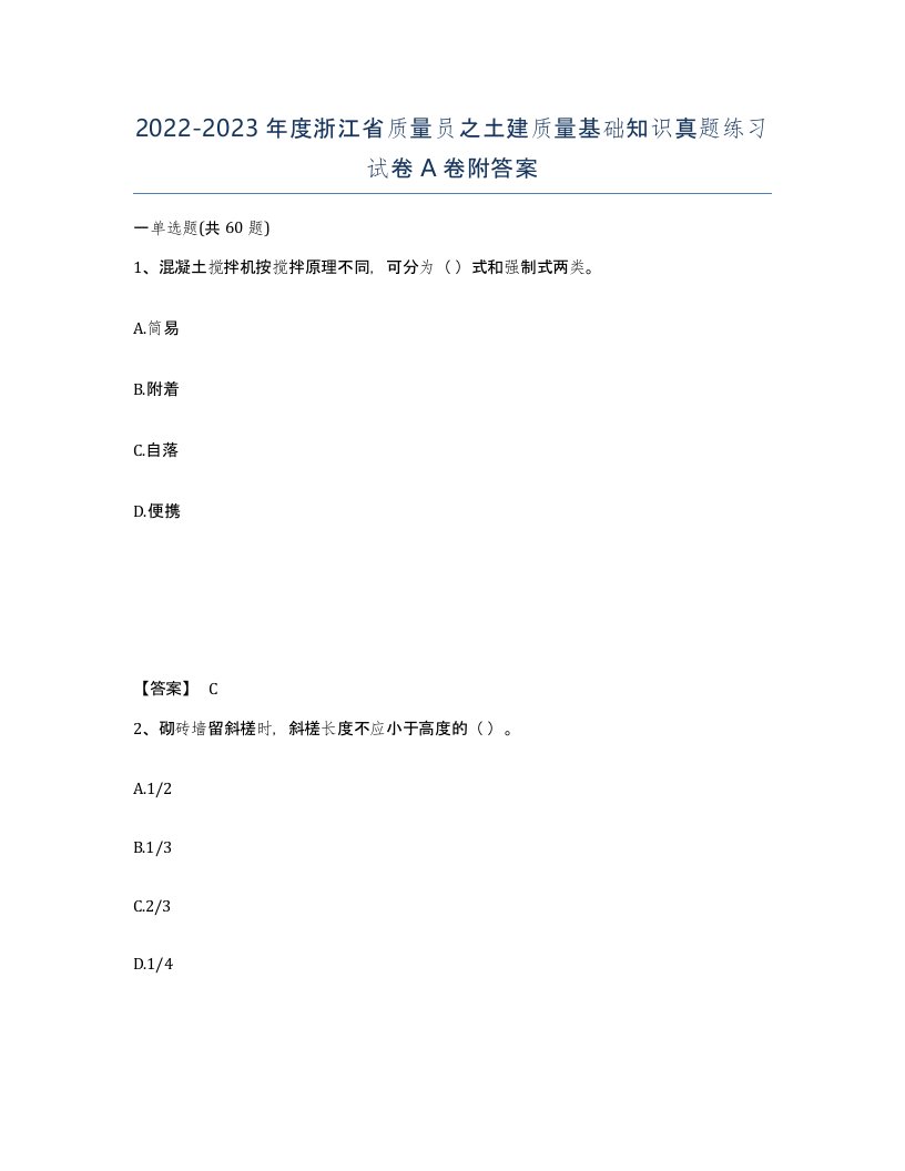 2022-2023年度浙江省质量员之土建质量基础知识真题练习试卷A卷附答案