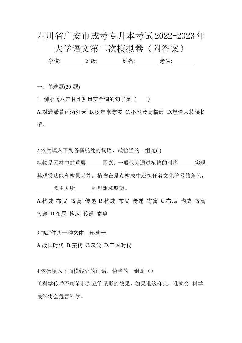 四川省广安市成考专升本考试2022-2023年大学语文第二次模拟卷附答案