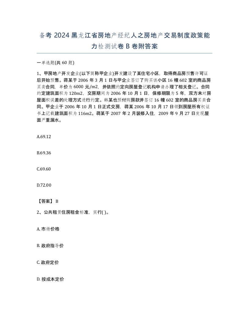 备考2024黑龙江省房地产经纪人之房地产交易制度政策能力检测试卷B卷附答案