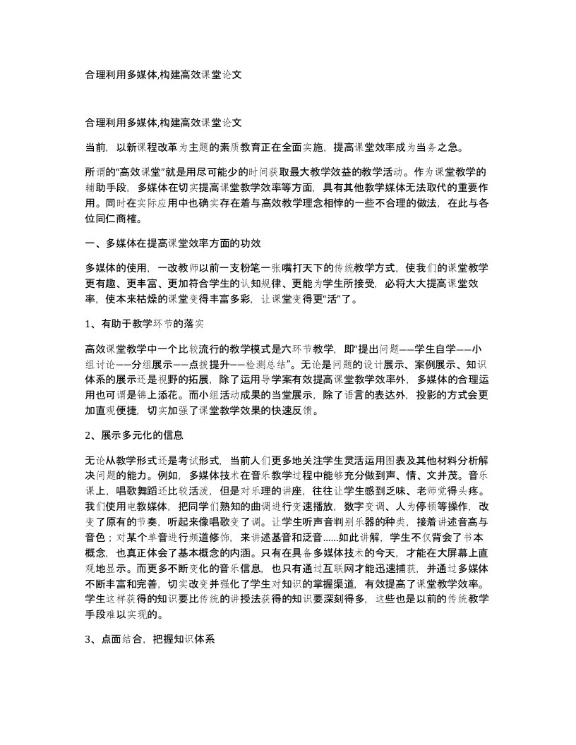 合理利用多媒体构建高效课堂论文