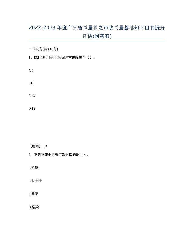 2022-2023年度广东省质量员之市政质量基础知识自我提分评估附答案