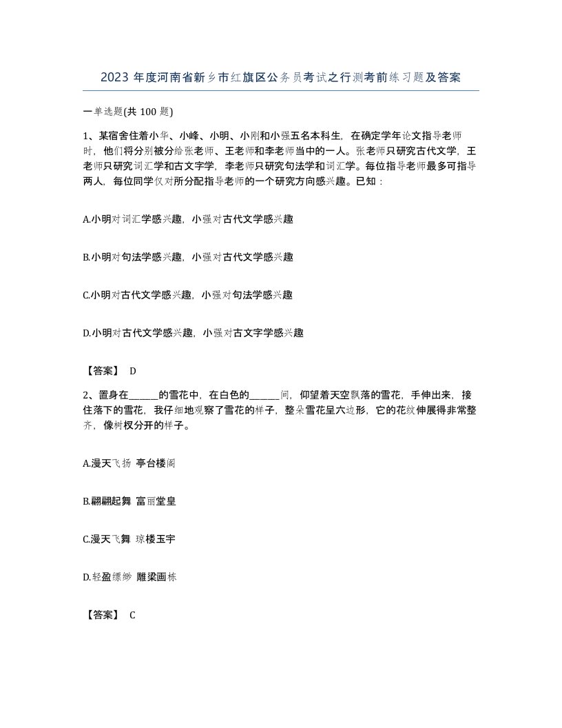 2023年度河南省新乡市红旗区公务员考试之行测考前练习题及答案