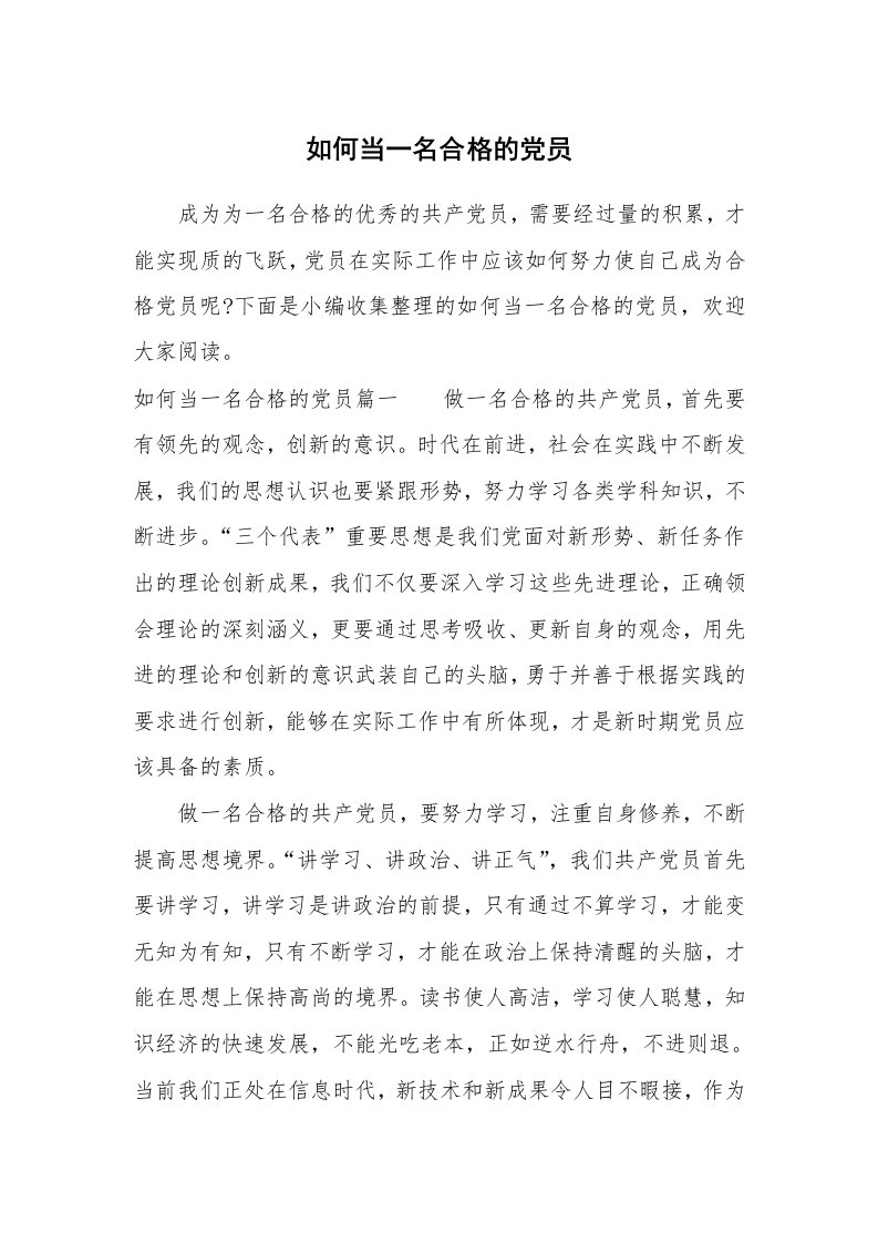 党团相关_625339_如何当一名合格的党员