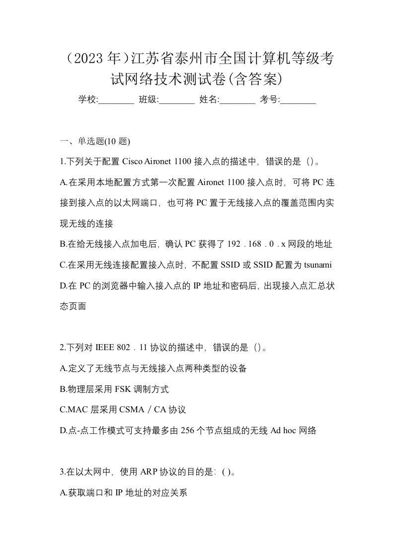 2023年江苏省泰州市全国计算机等级考试网络技术测试卷含答案