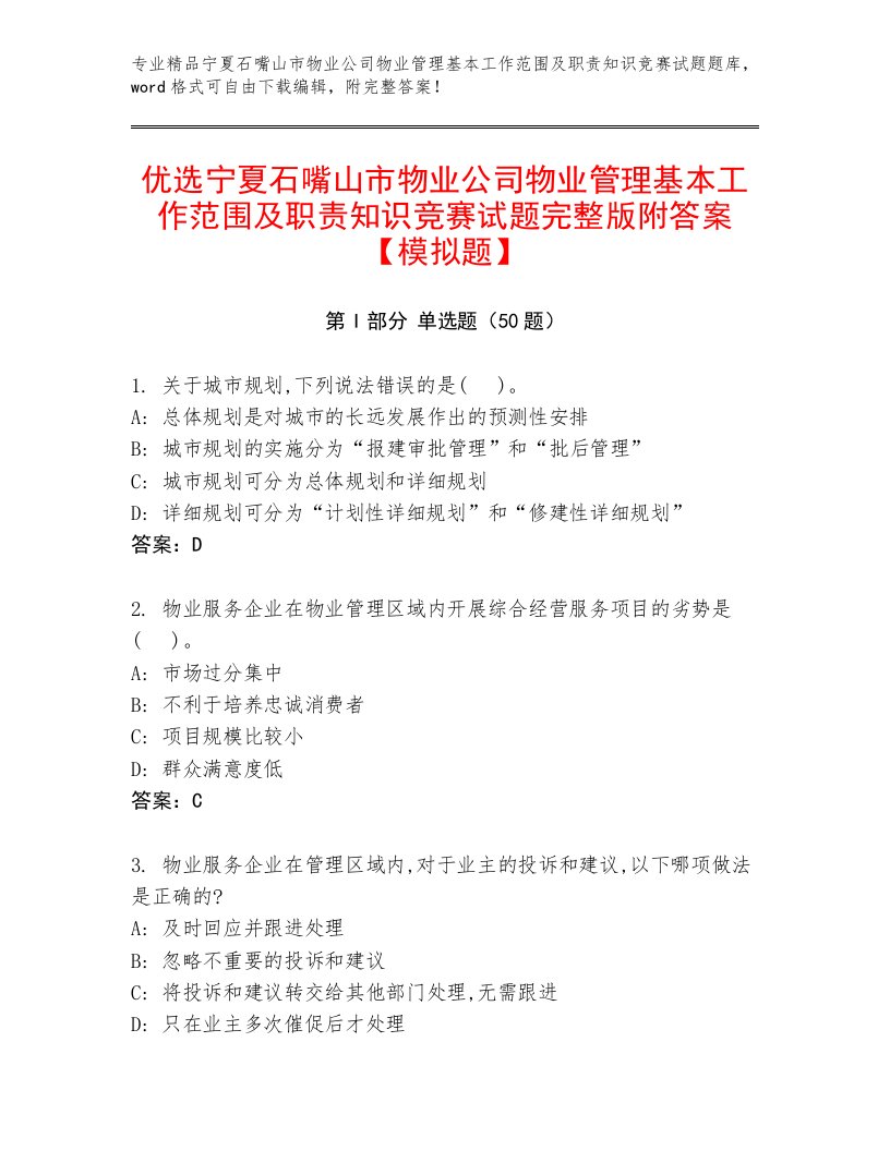 优选宁夏石嘴山市物业公司物业管理基本工作范围及职责知识竞赛试题完整版附答案【模拟题】