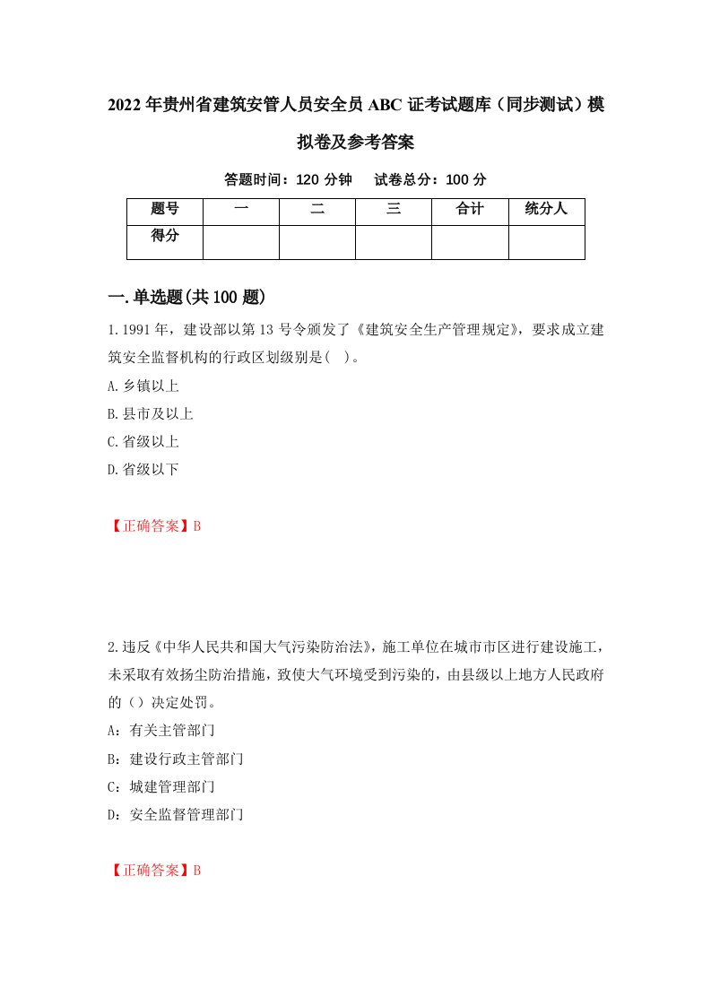 2022年贵州省建筑安管人员安全员ABC证考试题库同步测试模拟卷及参考答案81