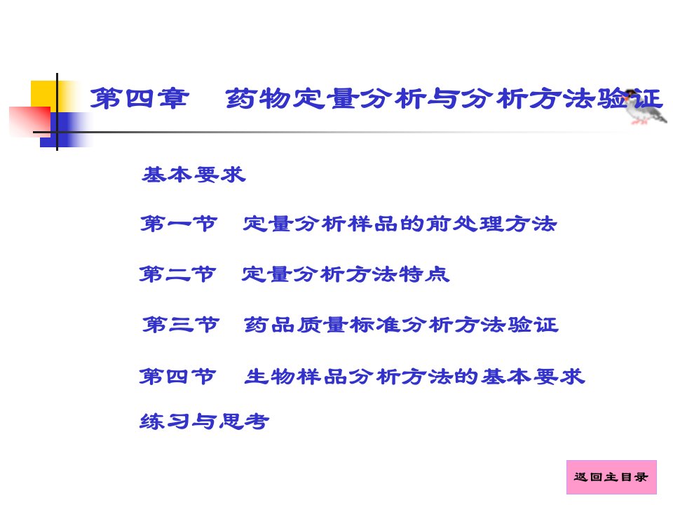 药物分析课件第4章药物定量分析与分析方法验证