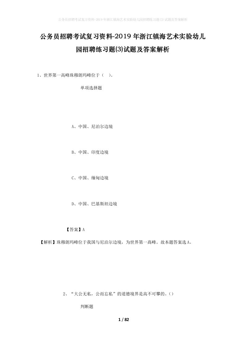 公务员招聘考试复习资料-2019年浙江镇海艺术实验幼儿园招聘练习题3试题及答案解析