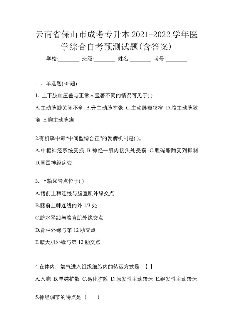 云南省保山市成考专升本2021-2022学年医学综合自考预测试题含答案