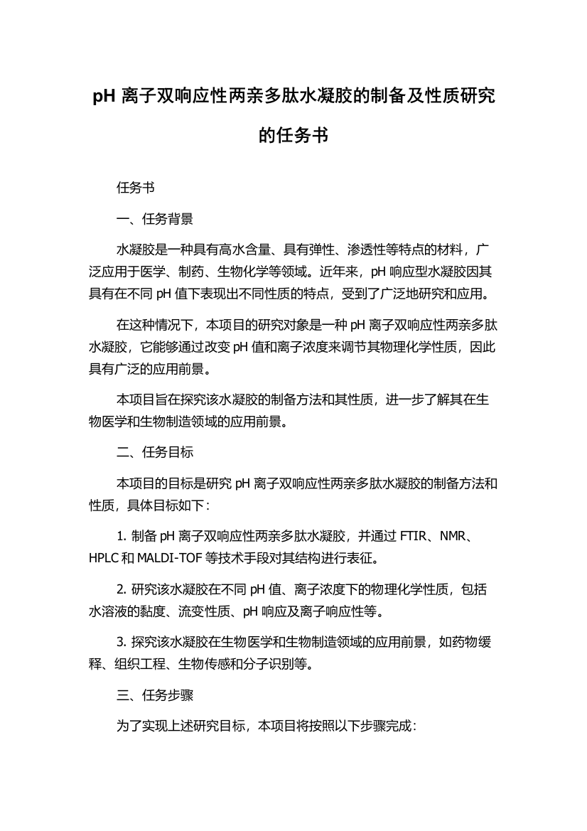 pH离子双响应性两亲多肽水凝胶的制备及性质研究的任务书