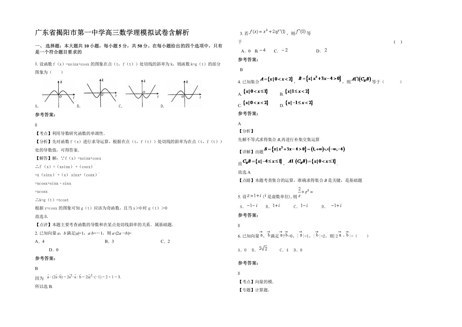 广东省揭阳市第一中学高三数学理模拟试卷含解析