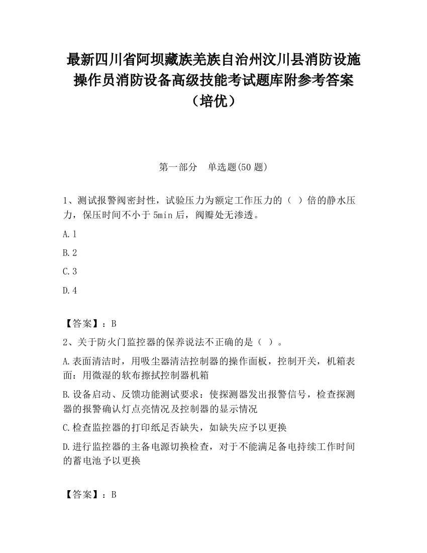 最新四川省阿坝藏族羌族自治州汶川县消防设施操作员消防设备高级技能考试题库附参考答案（培优）