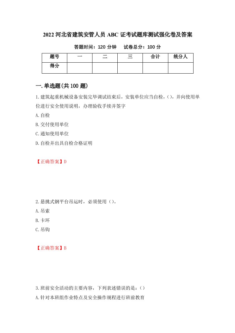 2022河北省建筑安管人员ABC证考试题库测试强化卷及答案18