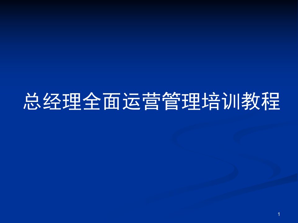 总经理全面运营管理培训课程课件