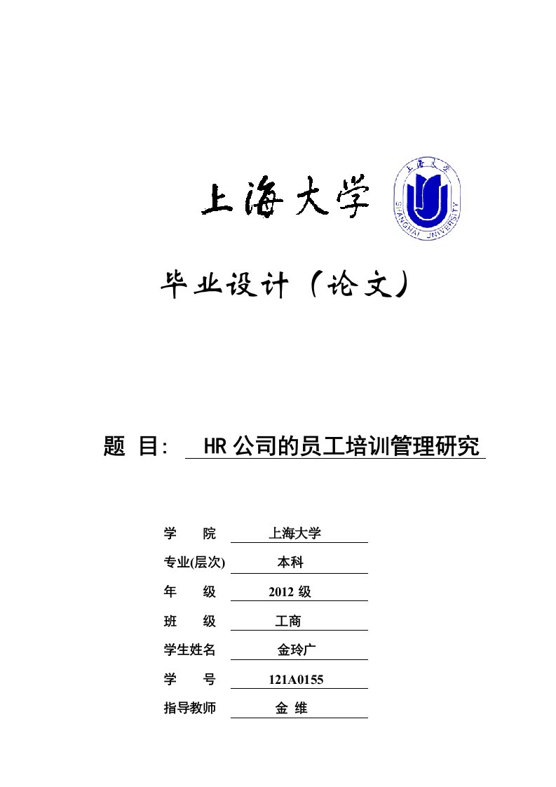 hr公司员工培训管理研究