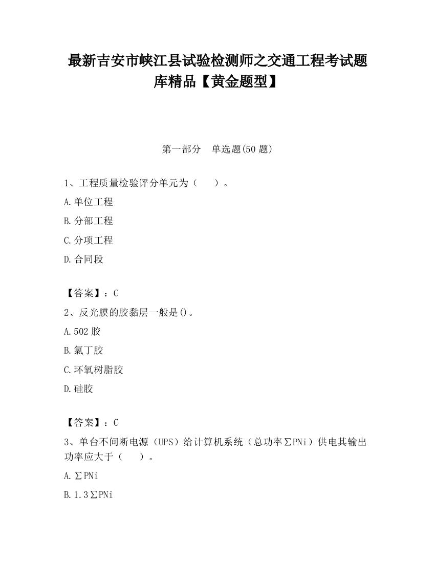 最新吉安市峡江县试验检测师之交通工程考试题库精品【黄金题型】