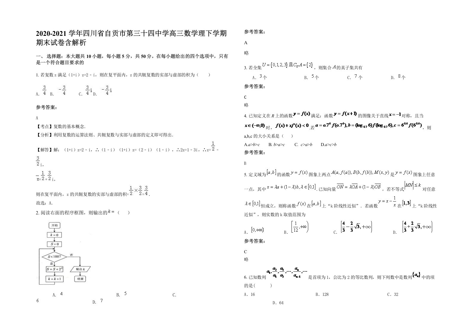 2020-2021学年四川省自贡市第三十四中学高三数学理下学期期末试卷含解析