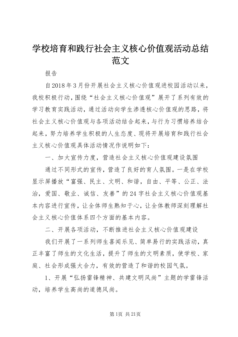 学校培育和践行社会主义核心价值观活动总结范文