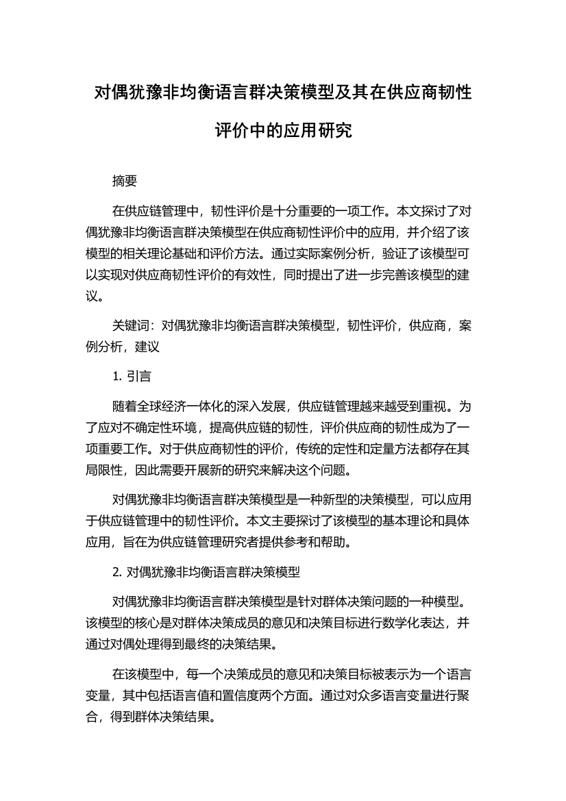 对偶犹豫非均衡语言群决策模型及其在供应商韧性评价中的应用研究