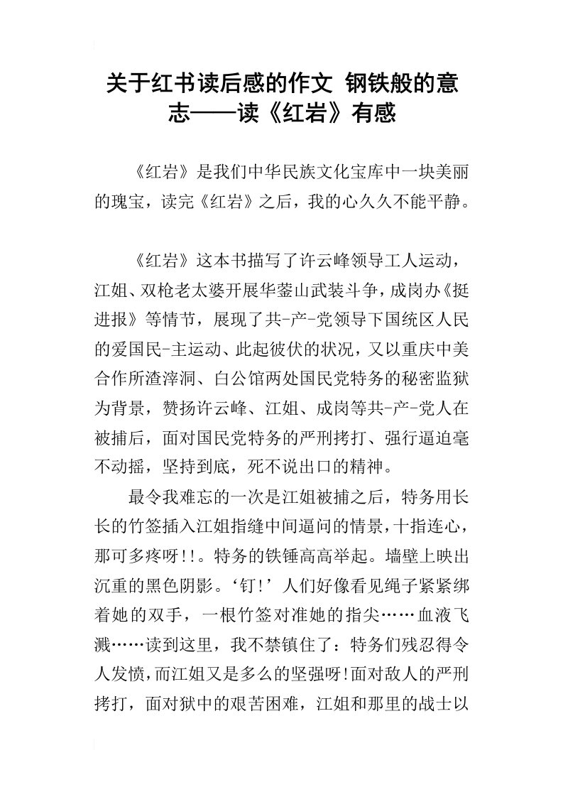 关于红书读后感的作文钢铁般的意志——读红岩有感