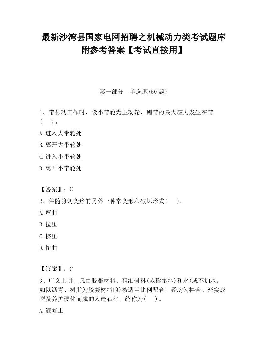 最新沙湾县国家电网招聘之机械动力类考试题库附参考答案【考试直接用】