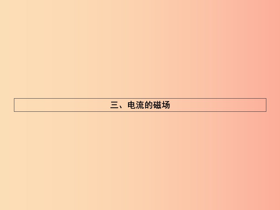 九年级物理全册14.3磁场习题课件（新版）北师大版