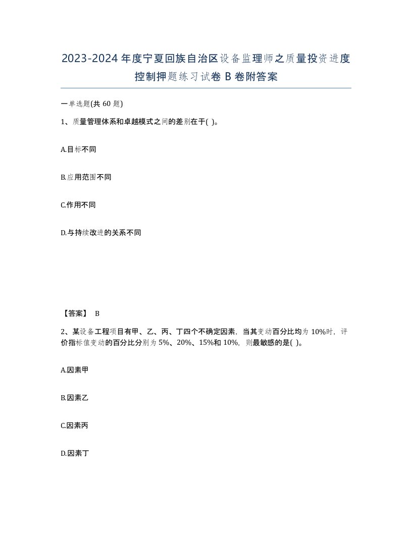 2023-2024年度宁夏回族自治区设备监理师之质量投资进度控制押题练习试卷B卷附答案