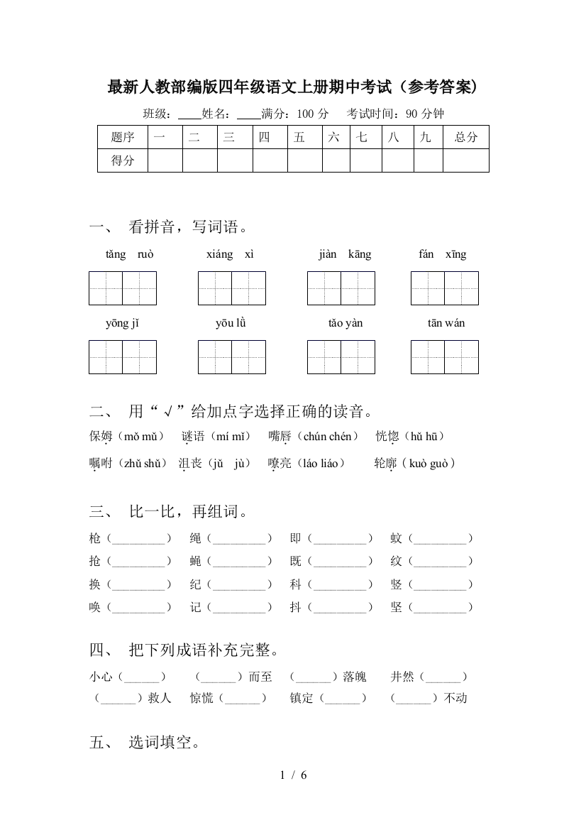 最新人教部编版四年级语文上册期中考试(参考答案)